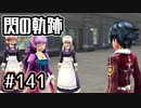 #141 軌跡好きの【閃の軌跡Ⅰ改】実況だよ