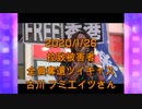 拉致被害者全員奪還ツイキャス　2020年01月26日放送分　古川 フミエイツさん　コメント無し