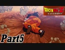 【ドラゴンボールZ KAKAROTカカロット実況】今日から俺は孫悟空part5