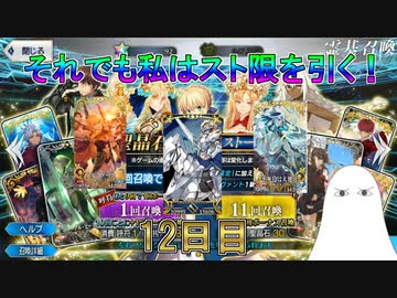 【FGO】それでも私はスト限を引く！　12日目【ゆっくり】