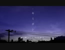 【レオン】キミボシ【歌ってみた】