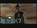 「実況なし」龍が如く7 光と闇の行方「20」
