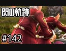#142 軌跡好きの【閃の軌跡Ⅰ改】実況だよ
