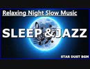 SLEEP＆JAZZ★睡眠・ストレス緩和のためのジャズバラード｜HEALING BGM