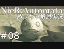 【実況】NieR:Automata　めっちゃ解説しながらプレイ！＃08