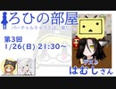 ろひの部屋【第３回】ゲスト：はむしさん