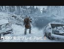 【Metro Exodus】鉄道に乗っていざ新天地へ【さくさく実況プレイ#2】