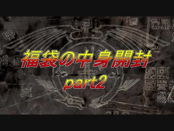 ★遊戯王★まったり開封。福袋の中身 part2