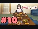 【実況】神様のしっぽ～干支神さまたちの恩返し～  -体験版-　#10【エロゲ】