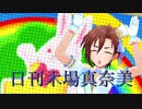 日刊木場真奈美 第976号 「みんなのきもち」