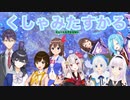 【アイドル部/にじさんじ】好きなVTuberのくしゃみまとめ【ホロライブ /その他】