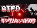 【GTFO】ランダムマップ&ランダムセキュリティドアMODでA1ソロ＃1