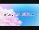 からかい上手の高木さん「笑顔で愛してる」