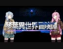 【ボイロ劇場】琴葉異世界冒険譚11a
