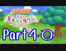 【プレイ動画】ましまし牧場 経営日誌Part40【再会のミネラルタウン】