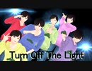 【MMDおそ松さん】Turn Off The Light【ダンスバージョン】