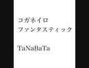【弾き語りカバー】コガネイロファンタスティック/TaNaBaTa