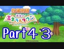 【プレイ動画】ましまし牧場 経営日誌Part43【再会のミネラルタウン】