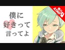 【ASMR】【男性向け】僕っ子学生のクーデレな告白の仕方（シチュボ）【イヤホン推奨】