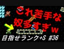 【マリオメーカー2】本性駄々洩れで目指せランク+S　#36【ゲーム実況】