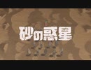 歌ってみた【砂の惑星】by飛辻悠