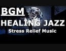 【BGM】ストレスを和らげるヒーリングジャズ｜睡眠用・疲労回復用音楽