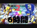 [メダロットS]リセマラ放送ガチャ抜粋10時間[2日目]