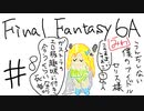 【ゆっくり】FF日記　６A編　＃８