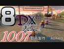 初日から始める！日刊マリオカート8DX実況プレイ1007日目