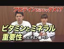 【Q&A】運動するならビタミンとミネラルが必須な理由 (1)【ビーレジェンド チャンネル】