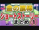 【おそ松さん】へそくりウォーズ 「金の旗棒」アトラクション ショートストーリーまとめ①