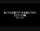 【遊戯王】あいうえお順でデッキを組んでみた【セフィラ】編　パート１