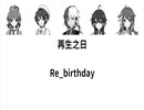 【洛天依など】再生の日【Re_birthdayの中国語カバー】