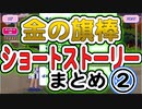 【おそ松さん】へそくりウォーズ 「金の旗棒」アトラクション ショートストーリーまとめ②