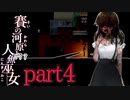 （ゆっくり実況）本物しか出ないお化け屋敷「賽の河原と人魚巫女」 part4