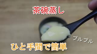 出汁の旨味がすごい茶碗蒸しの作り方