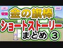 【おそ松さん】へそくりウォーズ 「金の旗棒」アトラクション ショートストーリーまとめ③