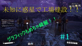 [Satisfactory]未知の惑星で工場建設！！#1
