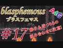 #17 Blasphemous(ブラスフェマス日本語版) 初見プレイ実況動画 メトロイドヴァニア系高難度アクションゲーム by A4G(アラフォーゲームス)