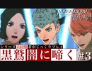 【FE風花雪月】黒鷲闇に啼く - 未経験者じっくりプレイ【#3】