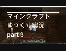 【サローのマインクラフト実況】ゆっくり　part3