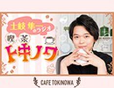 【ラジオ】土岐隼一のラジオ・喫茶トキノワ（第182回）