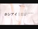 【やましたくん】ホシアイ【歌ってみた】