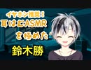 耳はむASMRを極めた鈴木勝