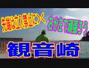 釣り動画ロマンを求めて 320釣目（観音崎：堤防）