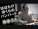 【ゆゆうた】はばたけ ぼくらの バンバード【バンバード ～Piano Version～】