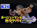 やっとストーリー進めます!!英ハンフリーには爽やかさが足りません。【ドラゴンクエストⅪSdeダイエット英語#26】グロッタの町・仮面武闘会予選。