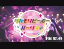 【第5回】タカモリピーポーパーリナィ