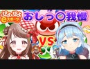 オフコラボでイチャイチャおしっこ我慢対決する女性Vtuber【射貫まとい・琴みゆり】