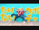 【ありちゃん×さぁや】たりないかぼちゃ【踊ってみた】